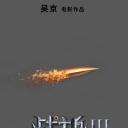 战狼3剧照