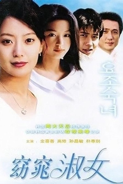 窈窕淑女的海报-正式海报
