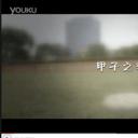 甲子之梦剧照