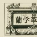 风云儿们 兰学革命篇剧照