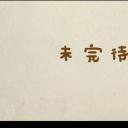 未完待续剧照