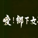 嗳！乡下女孩剧照