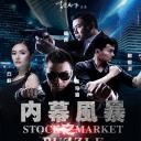 内幕风暴剧照