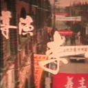 上海灘大爺剧照
