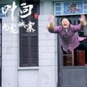 叶问之九龙城寨剧照