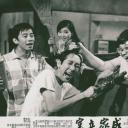 成家立室剧照