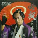 必杀！三味线屋勇次剧照
