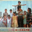 我们永远在一起剧照