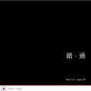 错·过剧照