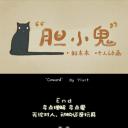 胆小鬼剧照