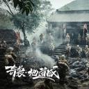 奇袭地道战剧照