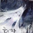 雪之女王