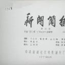 新闻简报1977年第14号：打倒“四人帮”《白毛女》得解放剧照