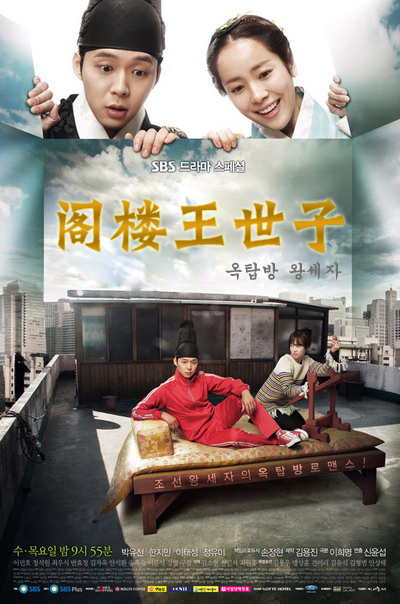 屋塔房王世子的海报-正式海报