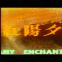 几度夕阳红剧照