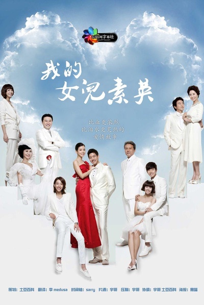 我的女儿素英的海报-正式海报