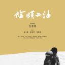 蛤蟆的油剧照