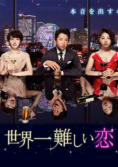 世界上最难的恋爱的海报-正式海报 日本