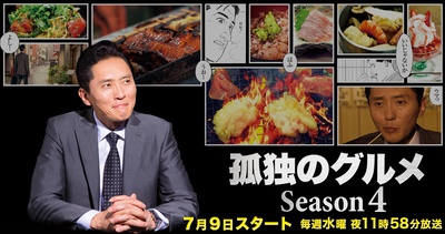 孤独的美食家 第四季的海报-正式海报