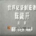 新闻简报1956年第46号：世界纪录创造者陈镜开剧照
