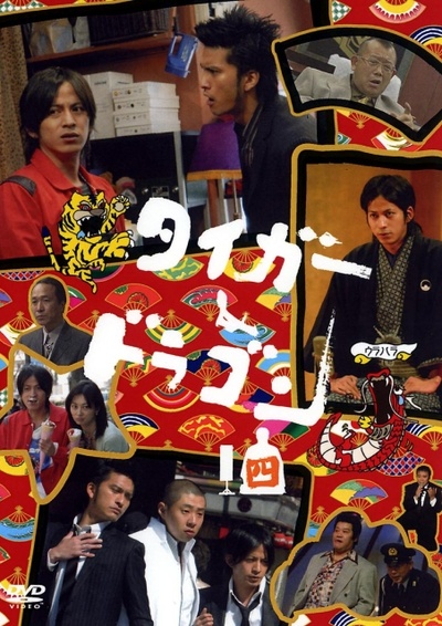 虎与龙的海报-其他海报 日本