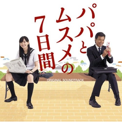 父女七日变的海报-其他海报