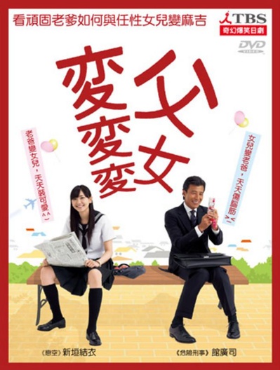 父女七日变的海报-正式海报 台湾