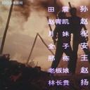 刑警荣誉剧照
