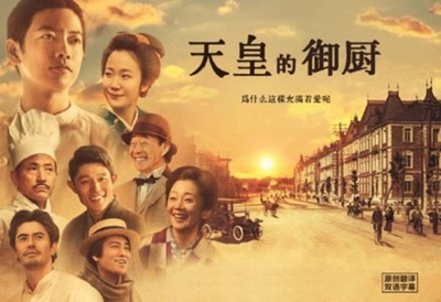 天皇的御厨的海报-正式海报 中国大陆