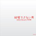 不能结婚的男人