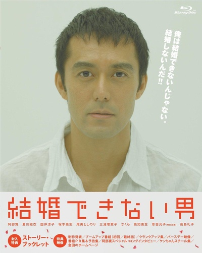 不能结婚的男人的海报-正式海报