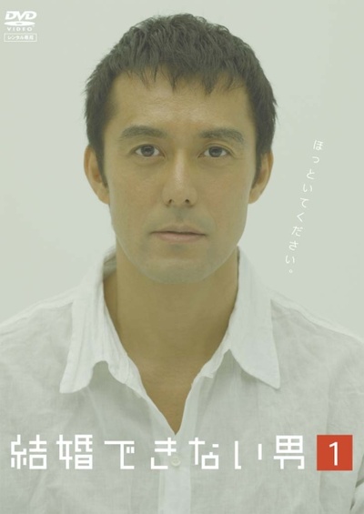 不能结婚的男人的海报-正式海报 日本