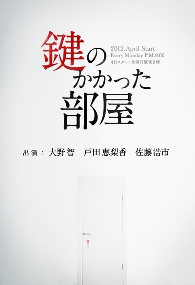 上锁的房间的海报-预告海报 日本