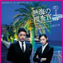 热海的搜查官