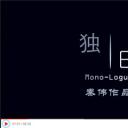 独白剧照