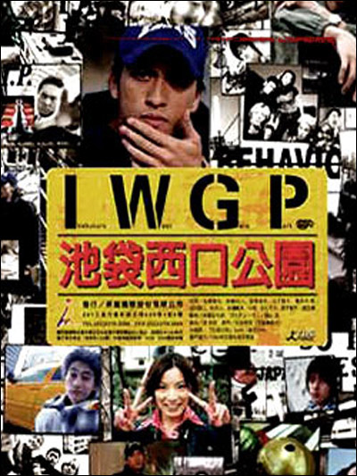 池袋西口公园的海报-预告海报