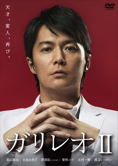 神探伽利略 第二季的海报-正式海报 日本