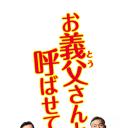 让我叫声“爹”