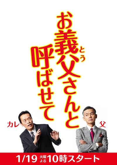 让我叫声“爹”的海报-正式海报 日本