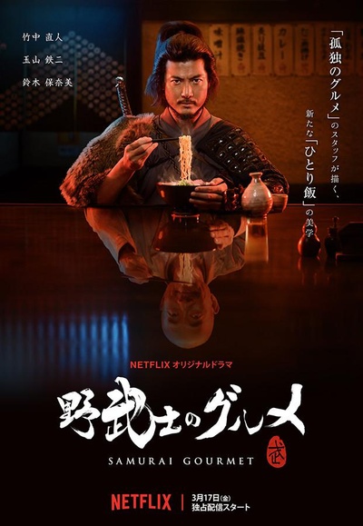 野武士的美食的海报-正式海报