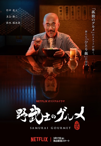 野武士的美食的海报-正式海报 日本