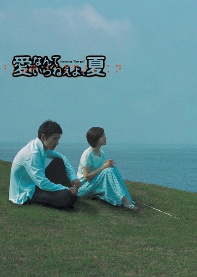 不需要爱的夏天的海报-正式海报