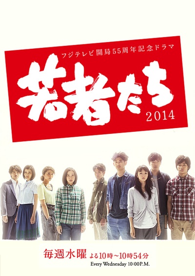 年轻人们2014的海报-正式海报 日本