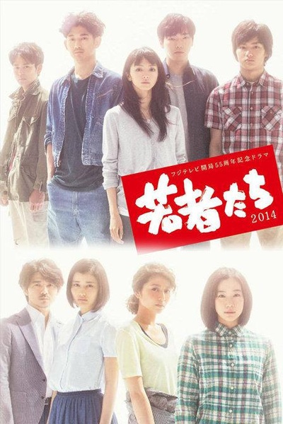 年轻人们2014的海报-正式海报