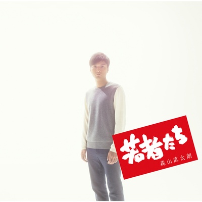 年轻人们2014的海报-其他海报 日本