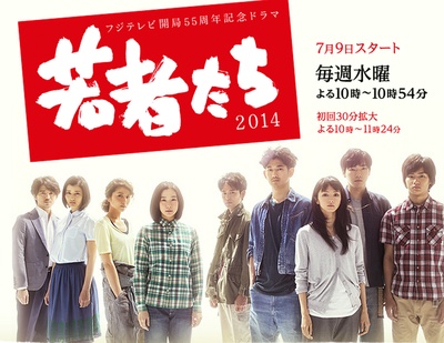 年轻人们2014的海报-其他海报 日本