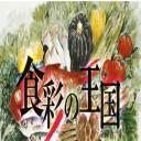 食彩之国