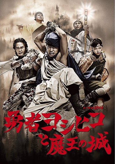 勇者义彦与魔王城的海报-正式海报 日本