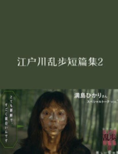 江户川乱步短篇集2的海报-正式海报