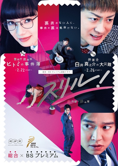 Thrill 红之章 警视厅庶务科 瞳的破案笔记的海报-正式海报 日本